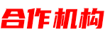 乡亿客-合作机构
