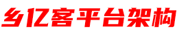 乡亿客-平台架构