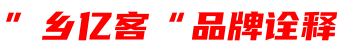 乡亿客-品牌诠释