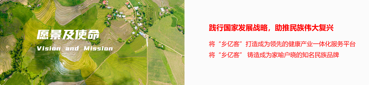 乡亿客-愿景和使命